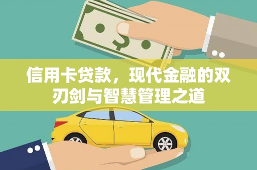 西双版纳信用卡贷款，现代金融的双刃剑与智慧管理之道