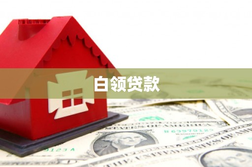 西双版纳白领贷款