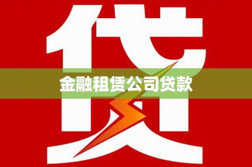 西双版纳金融租赁公司贷款