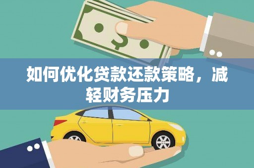 西双版纳如何优化贷款还款策略，减轻财务压力