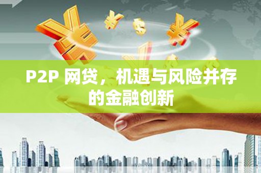 西双版纳P2P 网贷，机遇与风险并存的金融创新