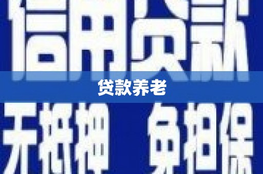 西双版纳贷款养老