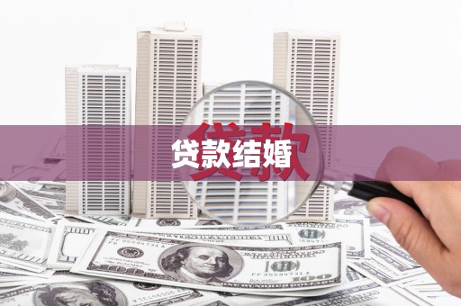 西双版纳贷款结婚