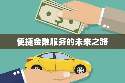 西双版纳便捷金融服务的未来之路