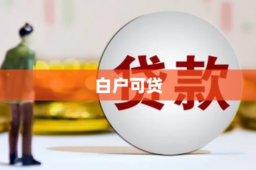 西双版纳白户可贷