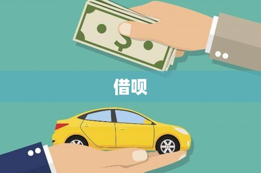 西双版纳借呗