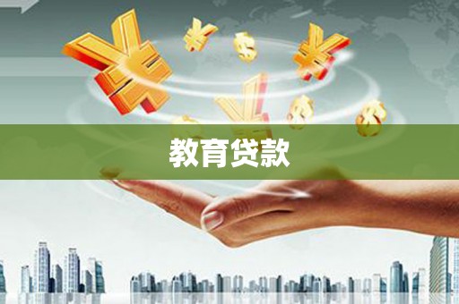西双版纳教育贷款