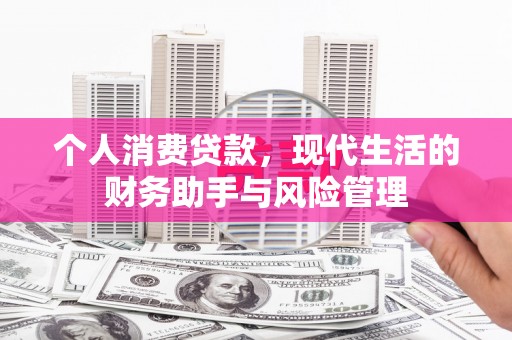 西双版纳个人消费贷款，现代生活的财务助手与风险管理