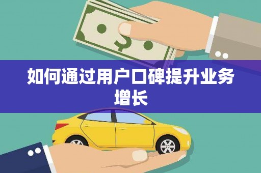 西双版纳如何通过用户口碑提升业务增长