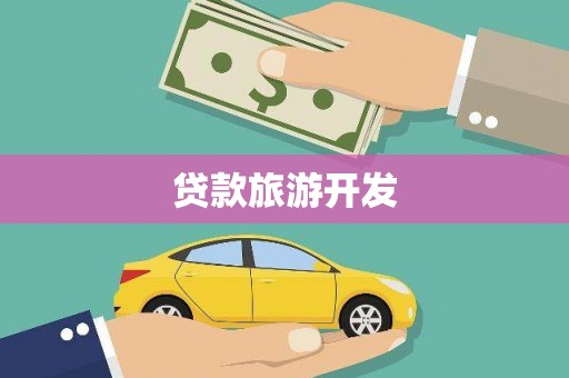 西双版纳贷款旅游开发