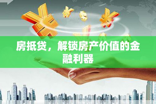 西双版纳房抵贷，解锁房产价值的金融利器