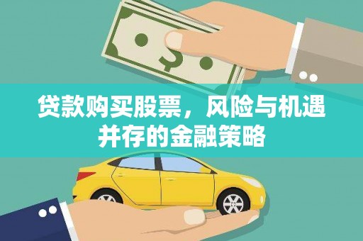 西双版纳贷款购买股票，风险与机遇并存的金融策略