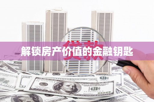 西双版纳解锁房产价值的金融钥匙