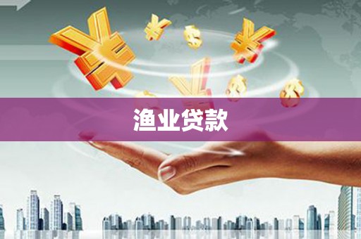 西双版纳渔业贷款