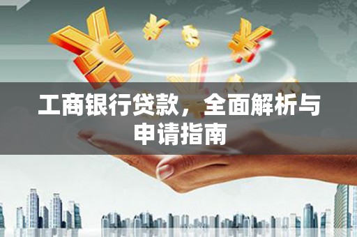 西双版纳工商银行贷款，全面解析与申请指南