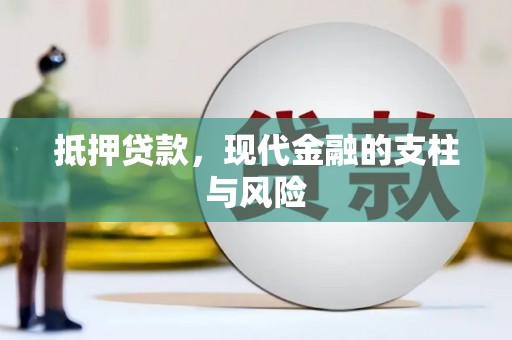 西双版纳抵押贷款，现代金融的支柱与风险