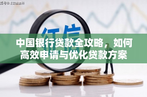 西双版纳中国银行贷款全攻略，如何高效申请与优化贷款方案