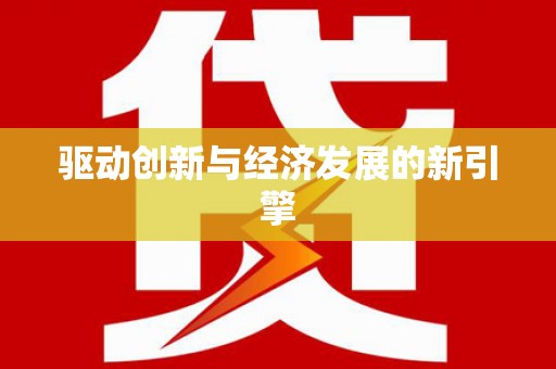 西双版纳驱动创新与经济发展的新引擎