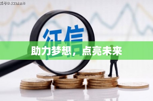 西双版纳助力梦想，点亮未来