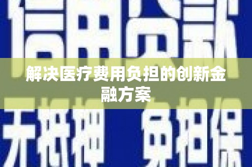 西双版纳解决医疗费用负担的创新金融方案