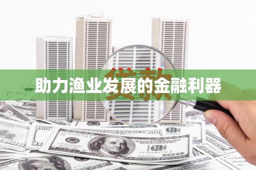 西双版纳助力渔业发展的金融利器