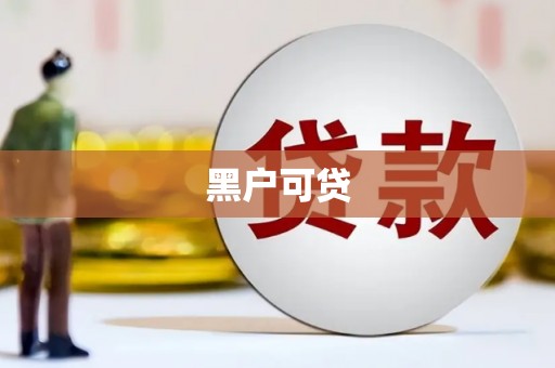 西双版纳黑户可贷