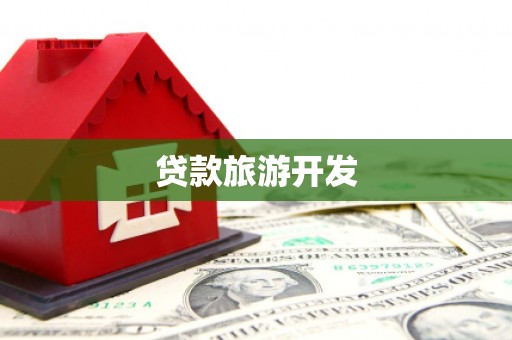 西双版纳贷款旅游开发