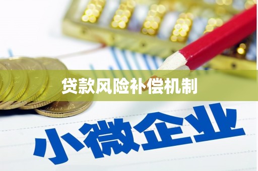 西双版纳贷款风险补偿机制