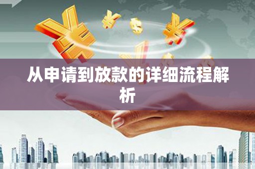 西双版纳从申请到放款的详细流程解析