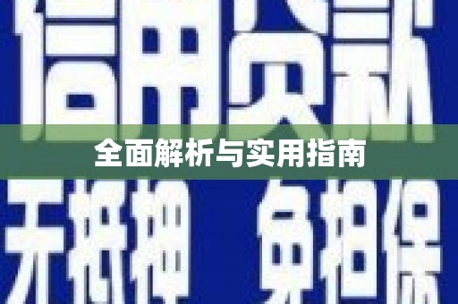 西双版纳全面解析与实用指南