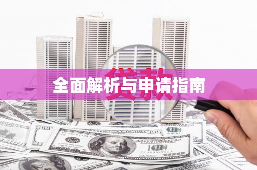 西双版纳全面解析与申请指南