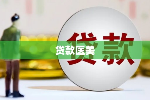 西双版纳贷款医美