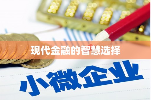 西双版纳现代金融的智慧选择