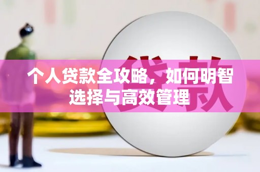 西双版纳个人贷款全攻略，如何明智选择与高效管理