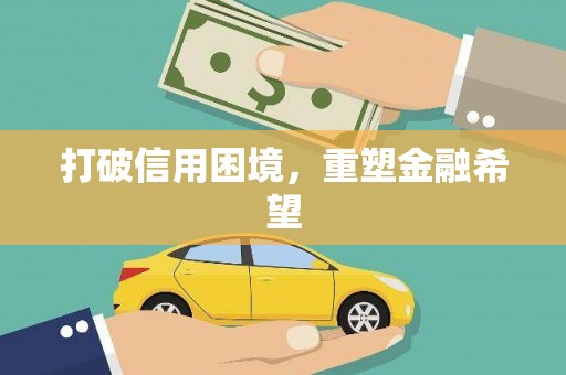西双版纳打破信用困境，重塑金融希望