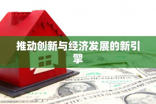 西双版纳推动创新与经济发展的新引擎