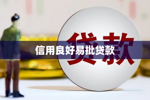 西双版纳信用良好易批贷款