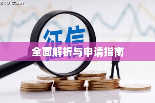 西双版纳全面解析与申请指南