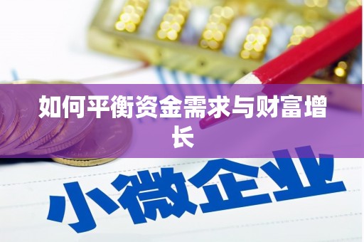 西双版纳如何平衡资金需求与财富增长