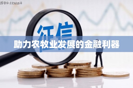 西双版纳助力农牧业发展的金融利器