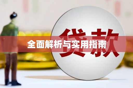 西双版纳全面解析与实用指南