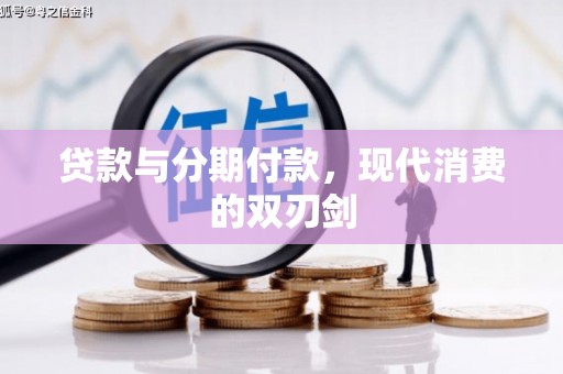西双版纳贷款与分期付款，现代消费的双刃剑