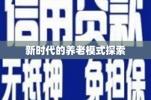 西双版纳新时代的养老模式探索
