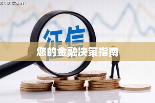 西双版纳您的金融决策指南