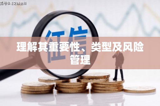 西双版纳理解其重要性、类型及风险管理