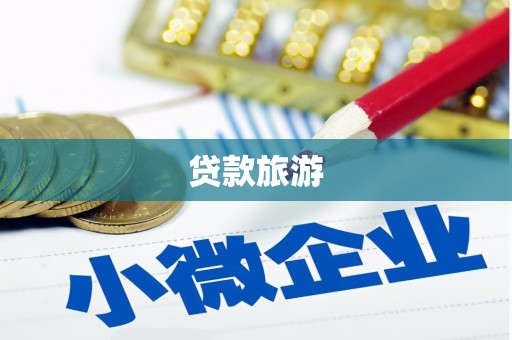 西双版纳贷款旅游