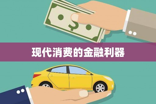 西双版纳现代消费的金融利器