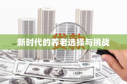 西双版纳新时代的养老选择与挑战