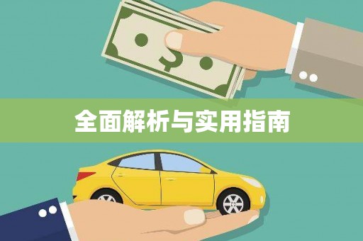 西双版纳全面解析与实用指南
