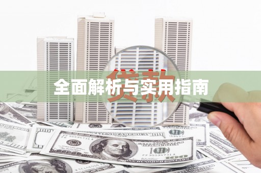 西双版纳全面解析与实用指南